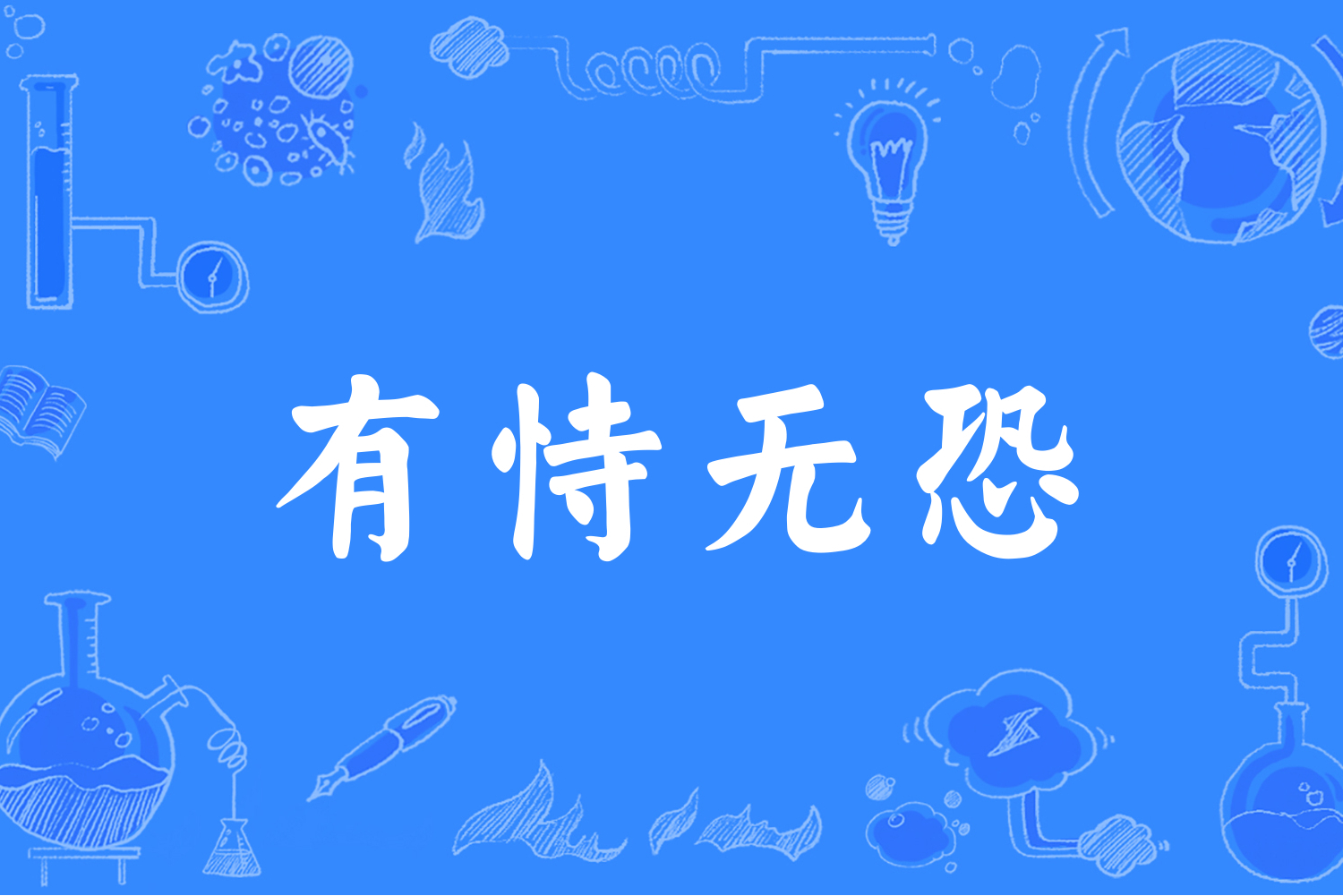 有恃无恐
