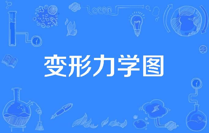 变形力学图