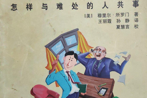 交往心理译丛-八面玲珑-怎样与难处的人共事