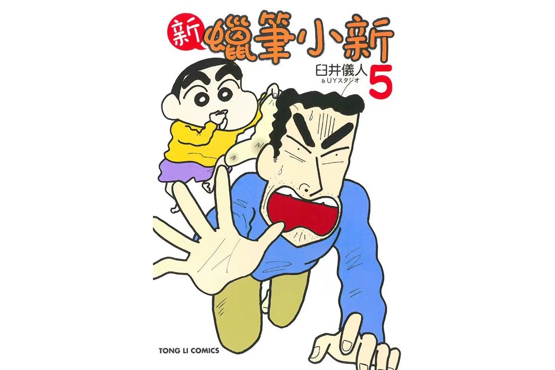 新蜡笔小新5