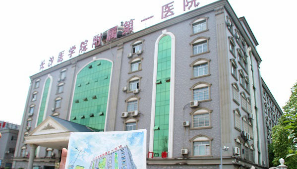 长沙医学院附属第一医院