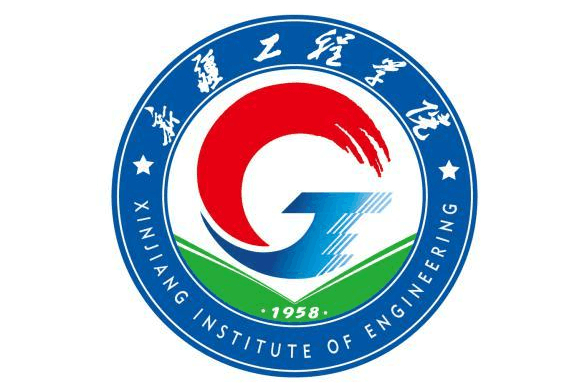 新疆工程学院