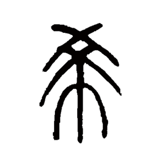 希（汉语汉字）_百度百科