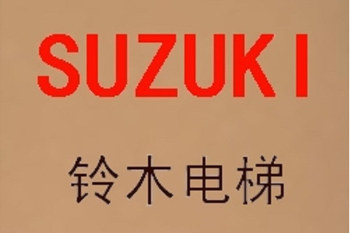  p>日本国铃木工しぺ一夕株式会社(日本国铃木电梯株式会社)本部是在