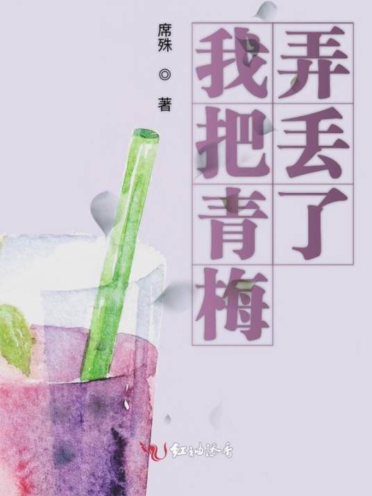 我把青梅弄丢了_百度百科