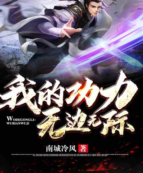 我的功力无边无际