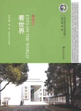 苏州市振华中学校校本教材:看世界