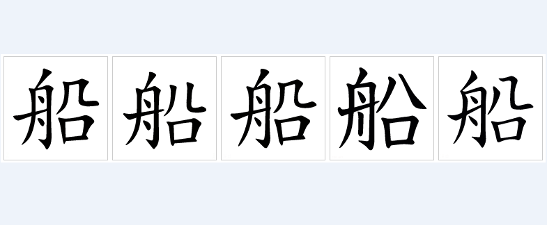 船（汉语汉字）_百度百科