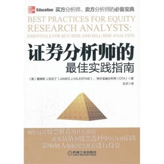 证券分析师的最佳实践指南_百度百科