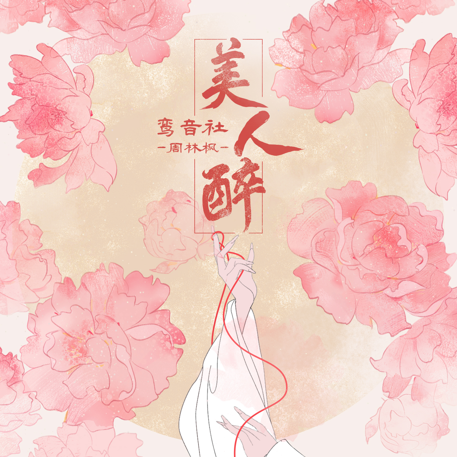  p>歌曲《美人醉》由九寸作词,乔洋作曲编曲,鸾音社演唱,发行于2021年