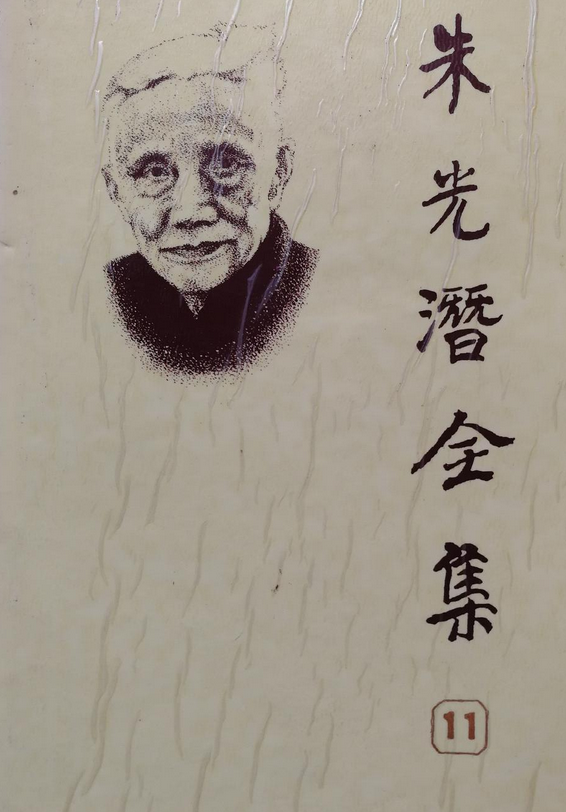 朱光潜全集第十一卷