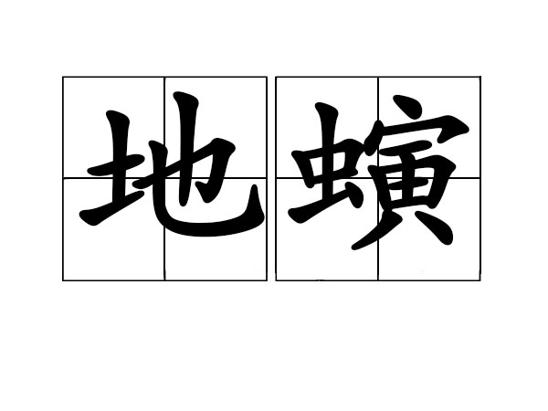  p>地螾,是汉语词汇,拼音是dì yǐn,解释是蚯蚓. /p>