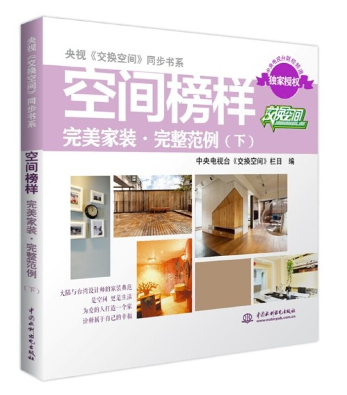 《央视《交换空间》同步书系·空间榜样完美家装完整范例(下)》是2014