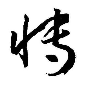 博（汉语文字）_百度百科