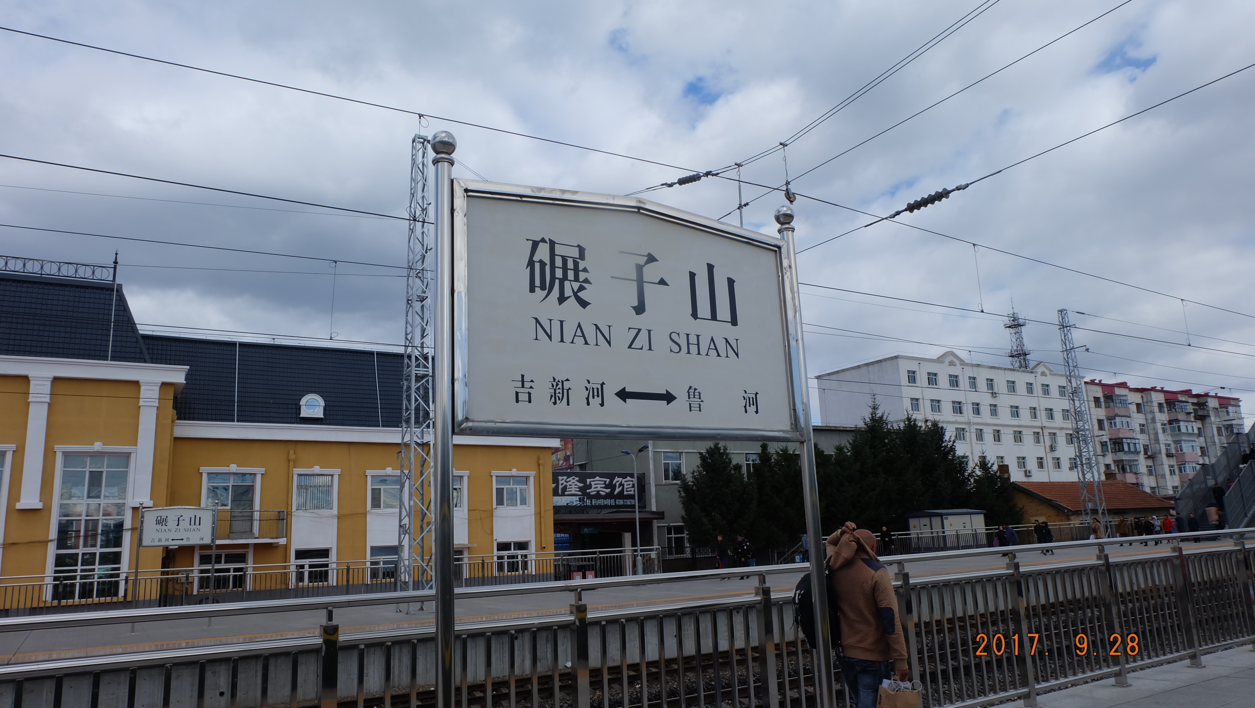碾子山站