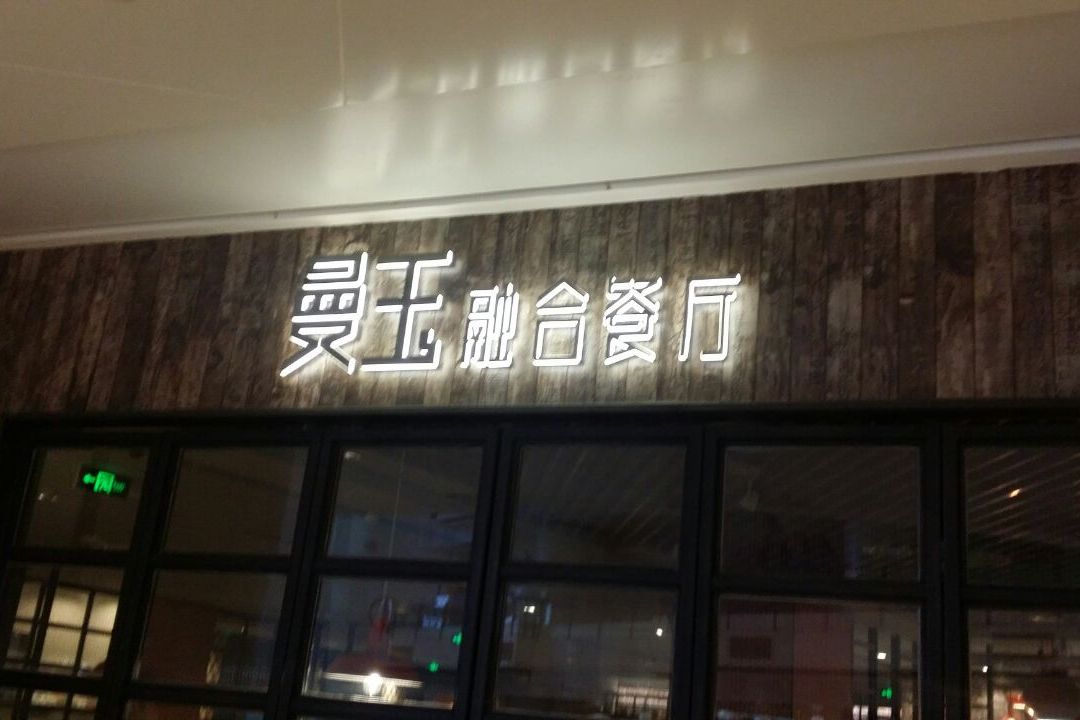 曼玉融合餐厅
