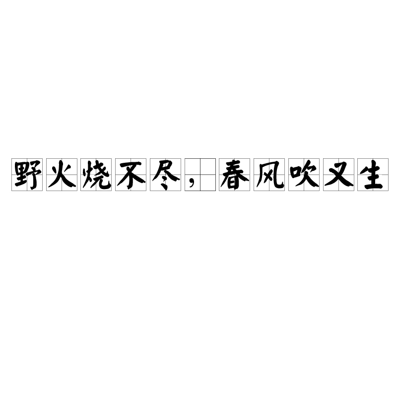 野火烧不尽,春风吹又生
