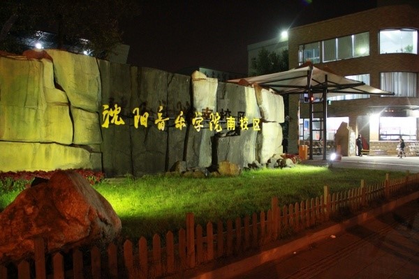 沈阳音乐学院南院