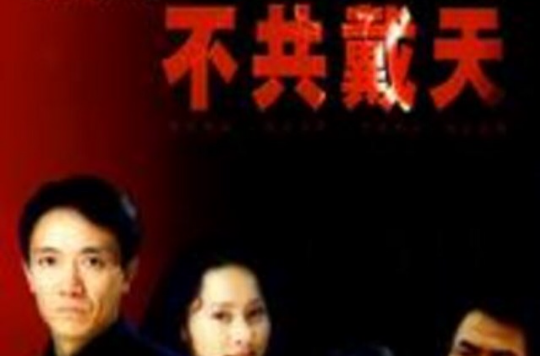  p>《不共戴天》是由李幼斌,尤勇主演的一部警匪反腐电视剧,该剧于