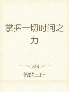 掌握一切时间之力