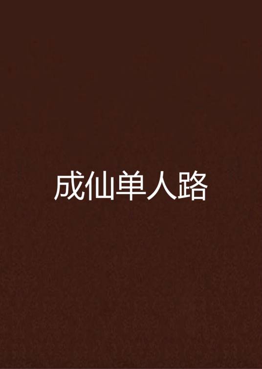 成仙单人路_百度百科