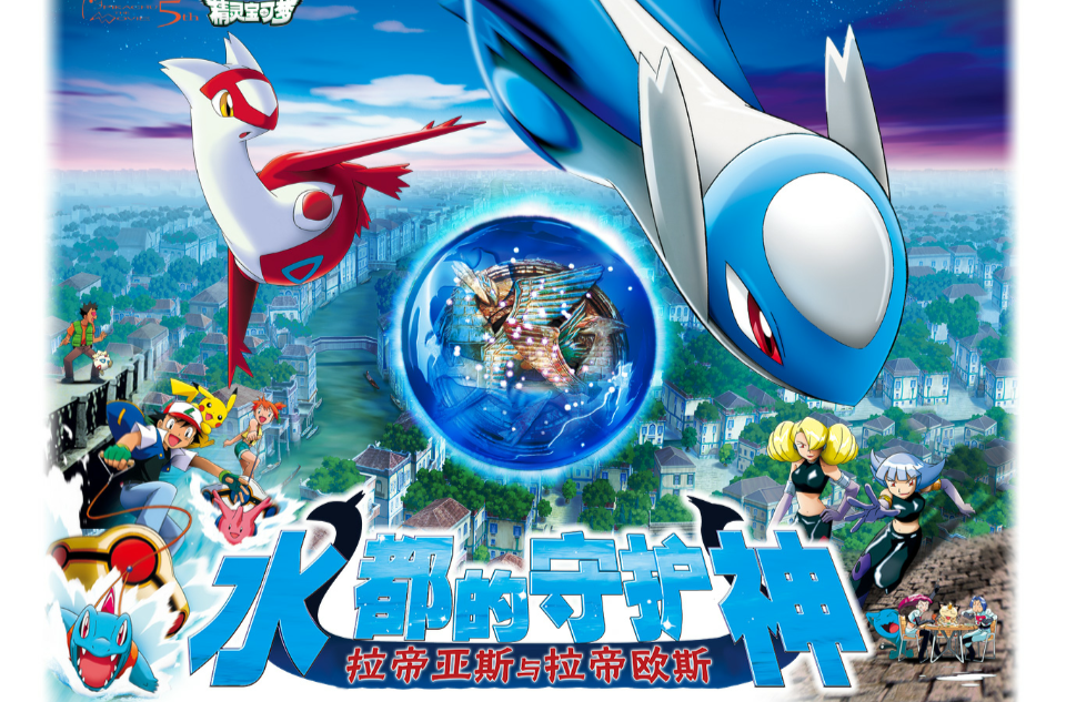  p>《水都的守护神 拉帝亚斯和拉帝欧斯》(日文︰ b>水の都の护神 ラ