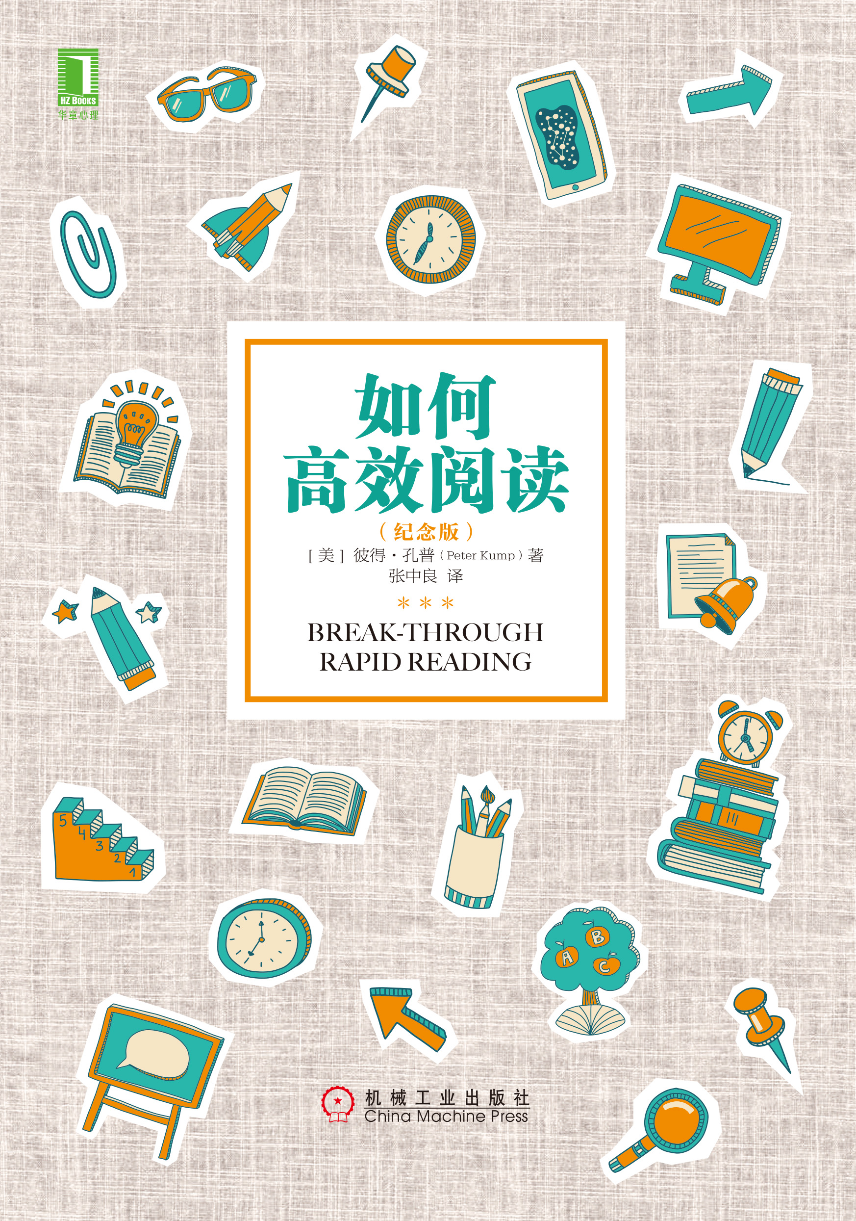 如何高效阅读(纪念版)