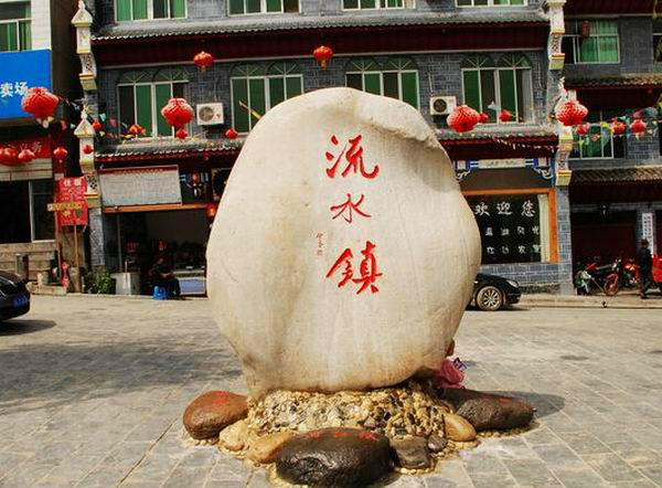  p data-id="gnx9eqb0qj">流水古镇,位于中国陕西省安康市西南方向