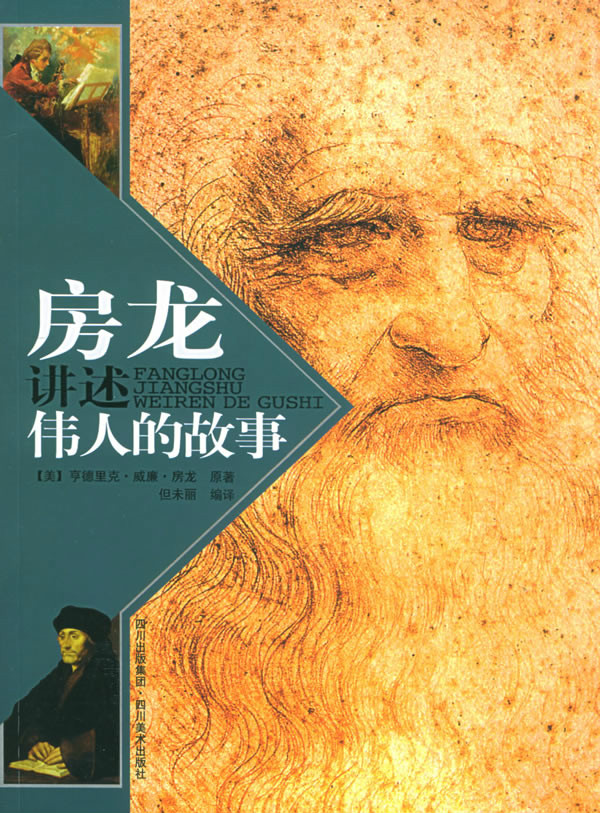 房龙讲述伟人的故事