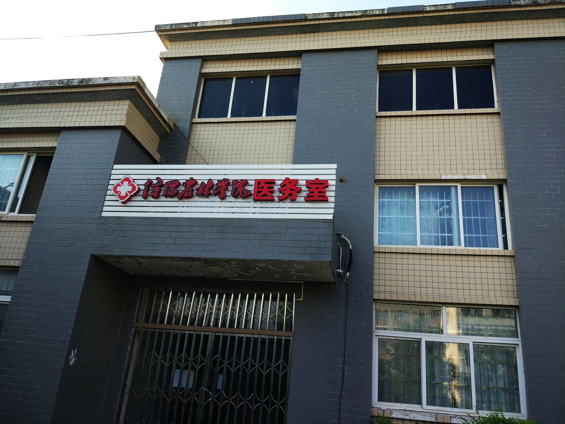 信阳农林学院