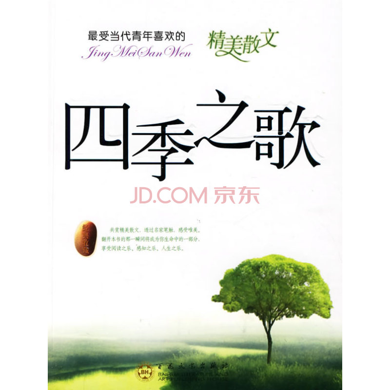 四季之歌
