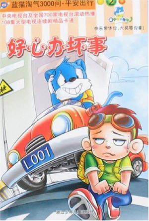 好心办坏事-蓝猫淘气3000问·平安出行2