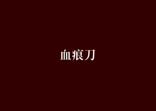 血痕刀_百度百科