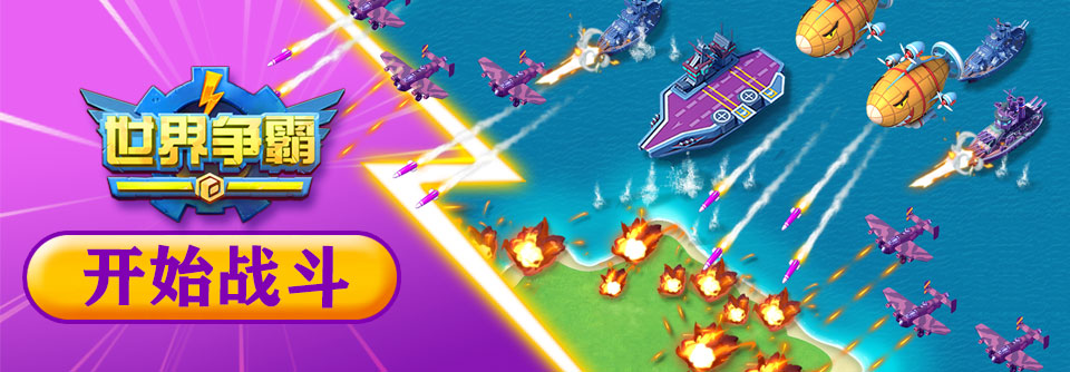 世界争霸