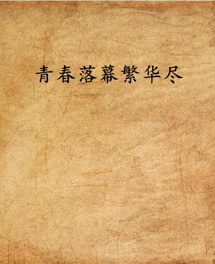 青春落幕繁华尽