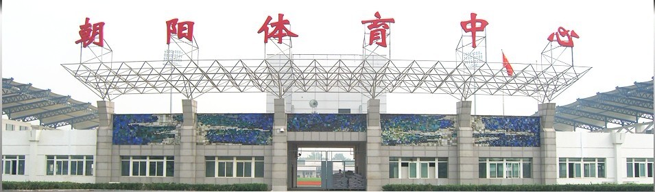北京朝阳体育公园