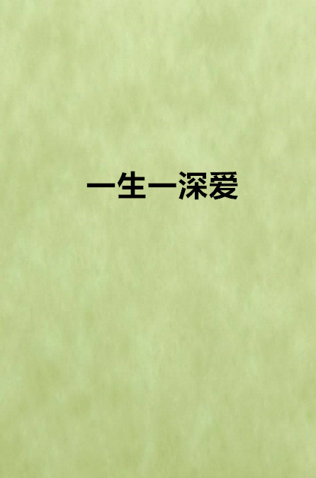 一生一深爱