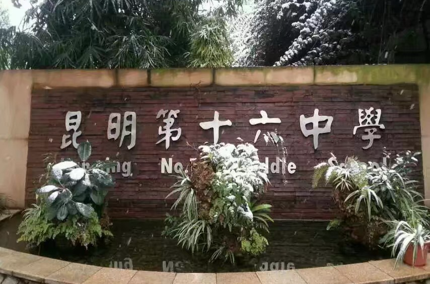 昆明第十六中学