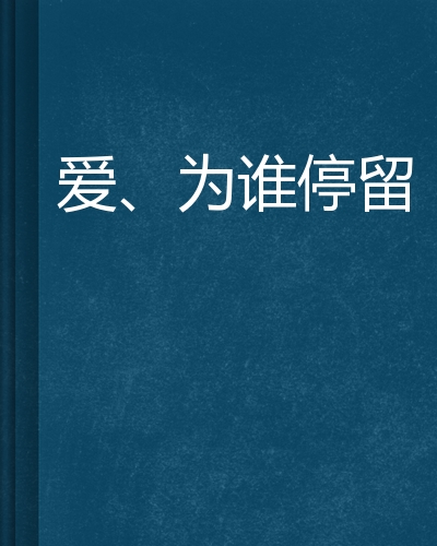 爱,为谁停留