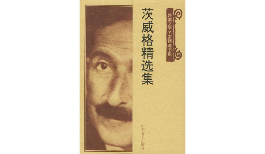 茨威格精选集
