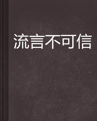 流言不可信