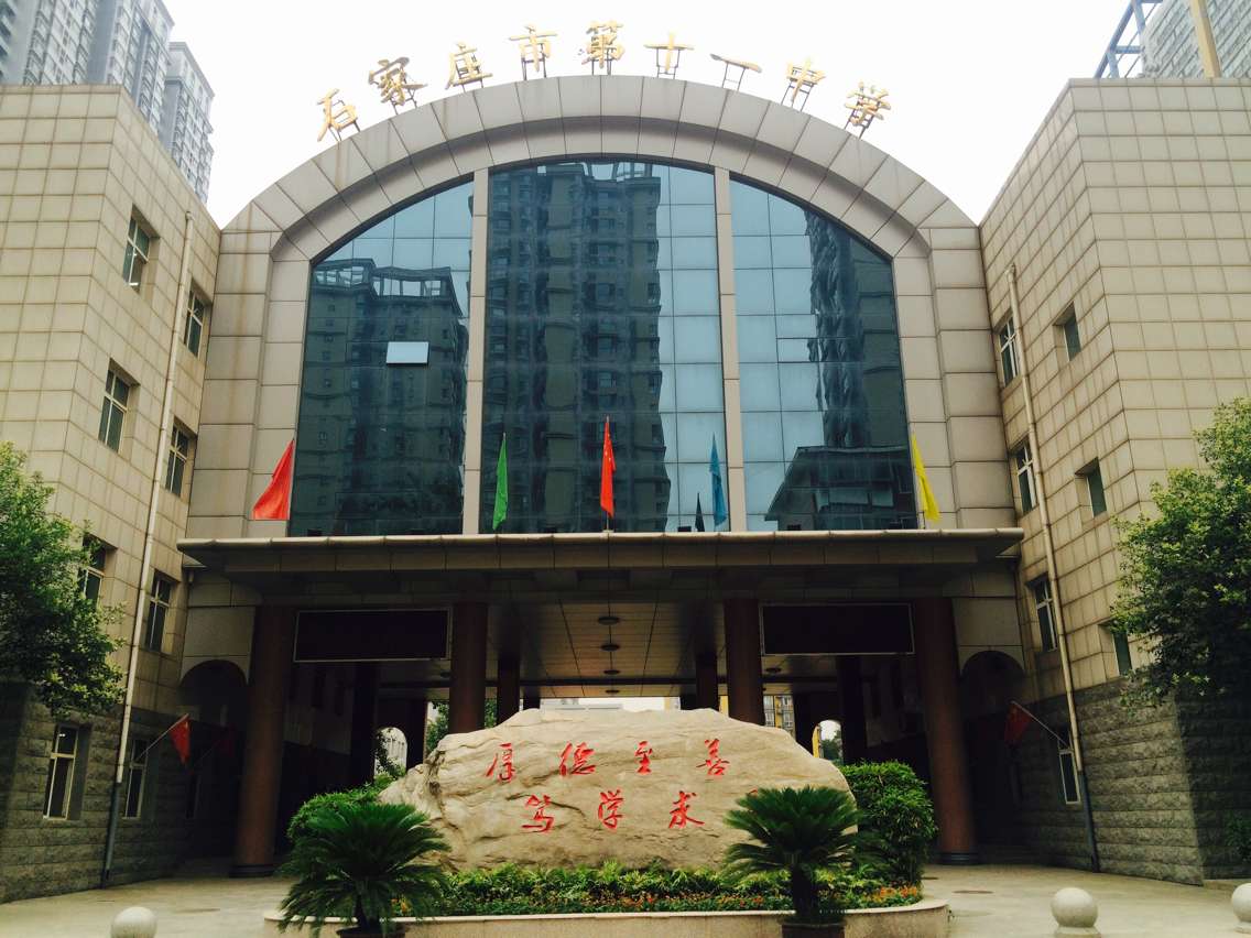 石家庄第十一中学