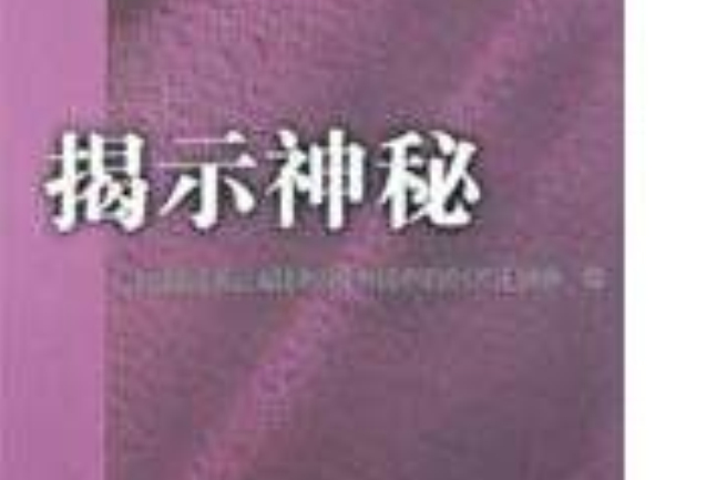 揭示神秘