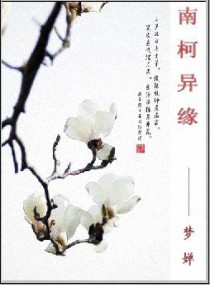 南柯异缘