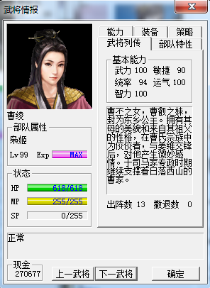  p>曹绫,游戏《三国志姜维传》人物,历史原型为曹叡的妹妹东乡公主,大