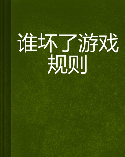 谁坏了游戏规则