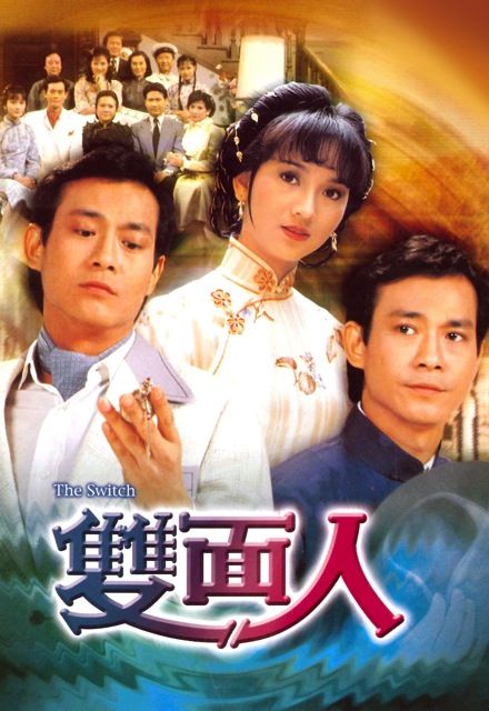 双面人