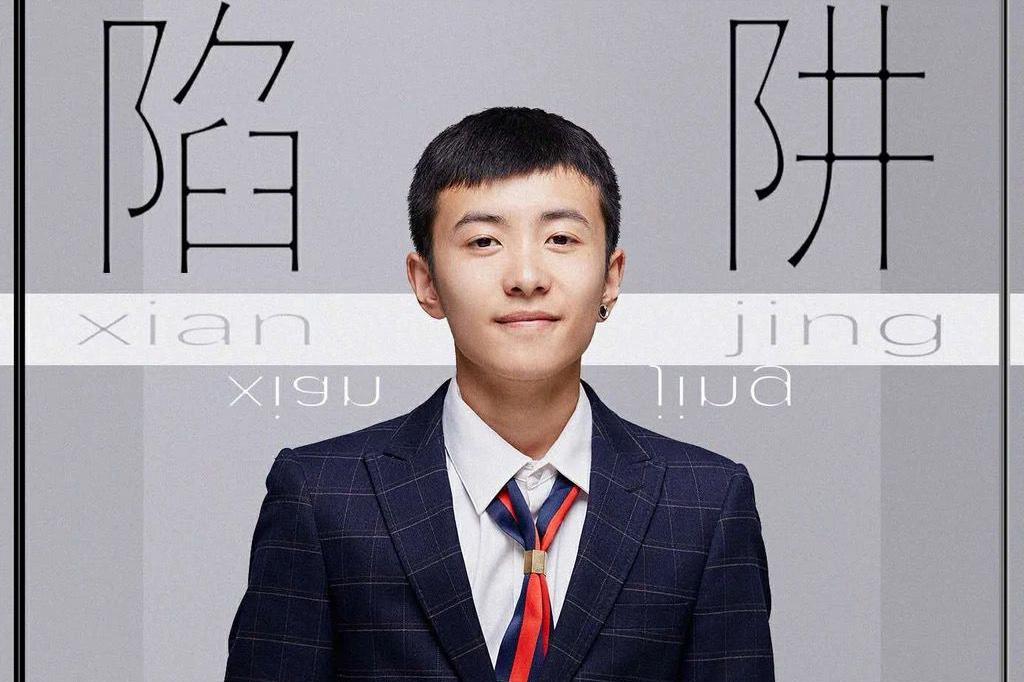 《陷阱》是由 a target="_blank" href="/item/王北车/22747470" data