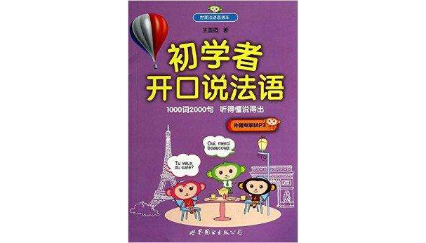 初学者开口说法语