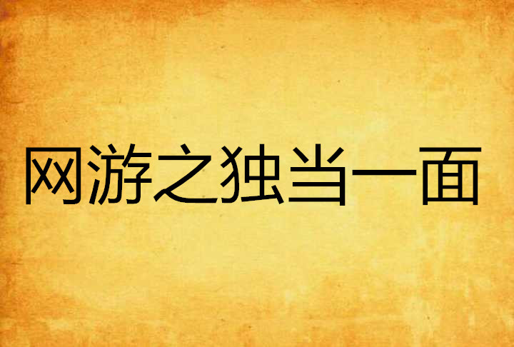 网游之独当一面
